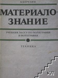 Материалознание