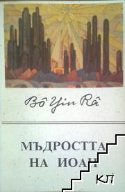 Мъдростта на Иоан