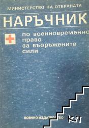 Наръчник по военновременно право за Въоръжените сили