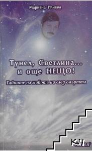 Тунел, светлина... и още нещо!