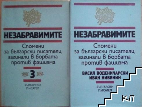 Незабравимите. Том 1-4 (Допълнителна снимка 2)