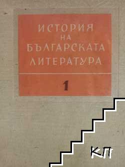 История на българската литература. Том 1: Старобългарска литература