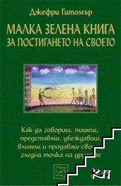 Малка зелена книга за постигане на своето