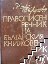 Правоговорен речник на българския книжовен език