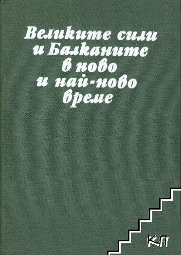 Великите сили и Балканите в ново и най-ново време