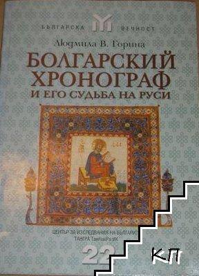 Болгарский хронограф и его судьба на Руси