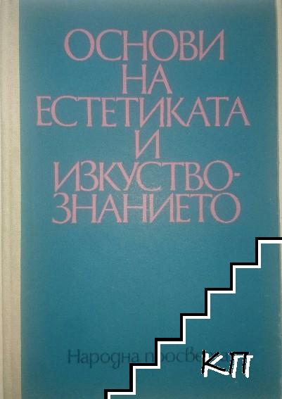 Основи на естетиката и изкуствознанието