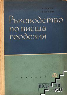 Ръководство по висша геодезия
