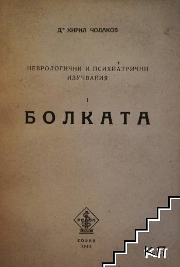 Неврологични и психиатрични изучвания. Том 1: Болката