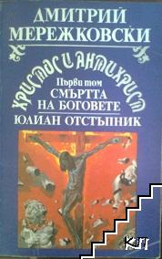 Христос и Антихрист. Том 1: Смъртта на боговете; Юлиан Отстъпник