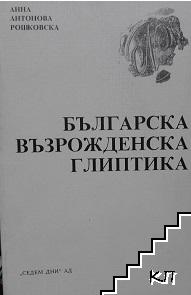 Българска възрожденска глиптика