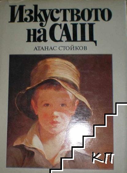 Изкуството на САЩ