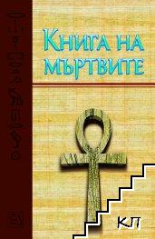 Книга на мъртвите