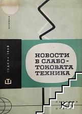 Новости в слаботоковата техника