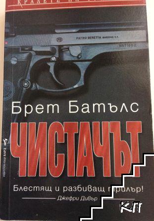 Чистачът