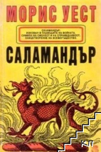 Саламандър
