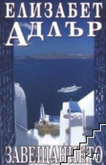Завещанието