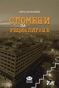 Спомени за рециклиране Спомени за рециклиране
