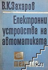 Електронни устройства на автоматиката