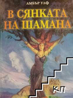 В сянката на Шамана