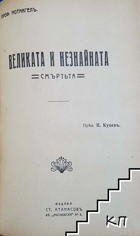 Научна библия / Великата и незнайната - смъртьта / Коментаръ на Мойсеевото петокнижие / Божии работници (Допълнителна снимка 2)