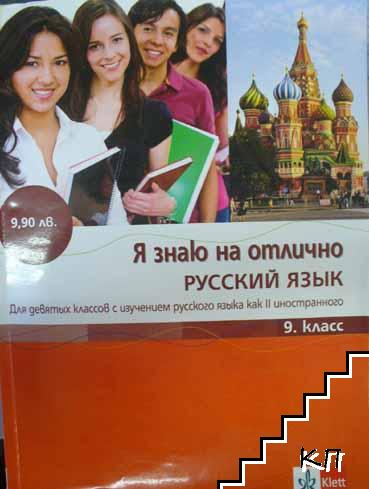 Я знаю на отлично русский язык: Помагало по руски език за 9. клас + CD