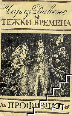 Тежки времена