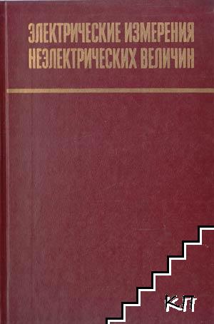 Электрические измерения и неэлектрических величин