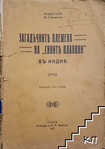 Загадъчните племена на "Сините планини" въ Индия