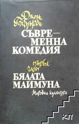 Съвременна комедия. Част 1-3