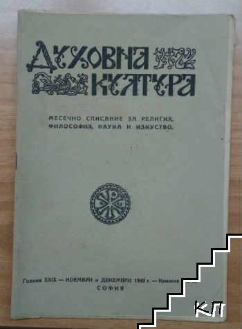 Духовна култура. Кн. 9-10 / ноември-декември 1949