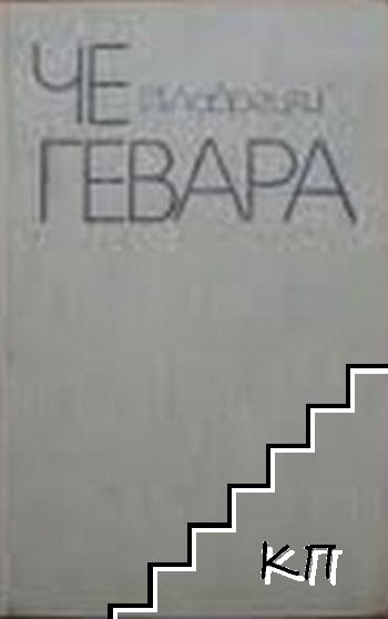 Че Гевара