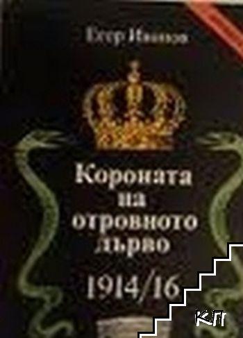 Короната на отровното дърво 1914-16