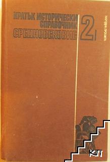 Кратък исторически справочник. Том 2: Средновековие