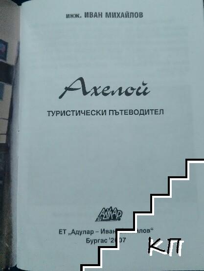 Ахелой (Допълнителна снимка 2)