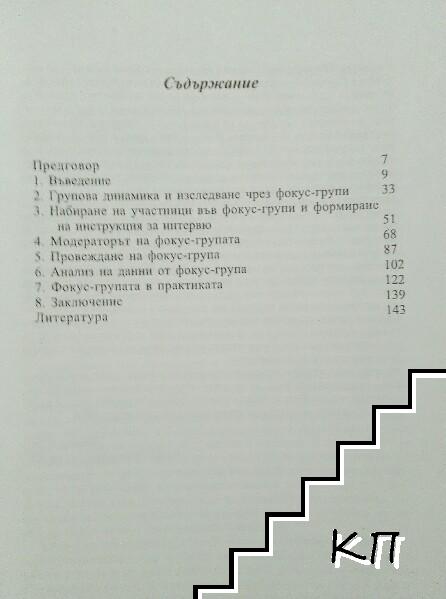 Фокус-групи (Допълнителна снимка 1)