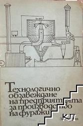 Технологично обзавеждане на предприятията за производство на фуражи