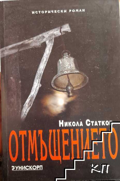 Отмъщението