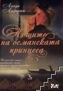 Нощите на османската принцеса