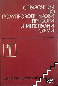 Справочник по полупроводникови прибори и интегрални схеми