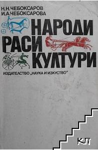 Народи; Раси; Култури