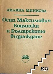 Осип Максимович Бодянски и Българското възраждане