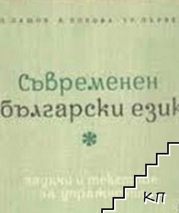 Съвременен български език