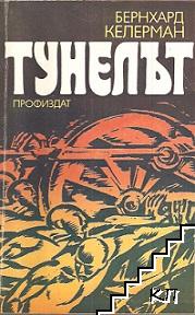 Тунелът