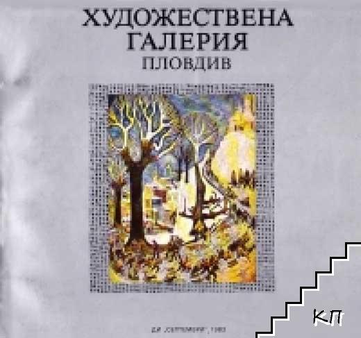 Художествена галерия - Пловдив, 1983 г.