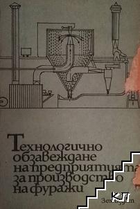 Технологично обзавеждане на предприятията за производство на фуражи