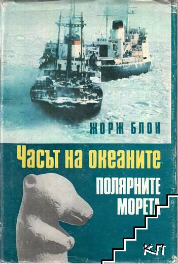 Часът на океаните. Книга 2: Полярните морета