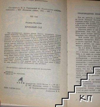 Кровавый сад (Допълнителна снимка 1)