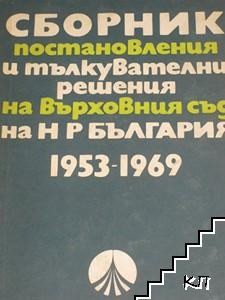 Сборник постановления и тълкувателни решения на Върховния съд на НР България 1953-1969