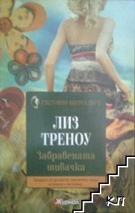 Забравената шивачка
